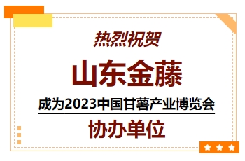 喜讯！热烈祝贺山东金藤成为 2023中国甘薯产业博览会协办单位