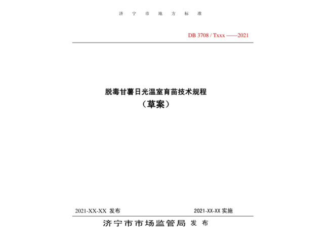 脱毒甘薯日光温室育苗技术规程济宁市地方标准